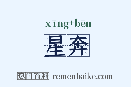 星奔是什么意思的图片